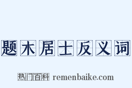题木居士反义词是什么意思的图片